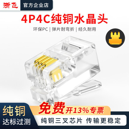 浙飞4P4C纯铜水晶头电话语音话筒线手柄线窄小四芯RJ09话柄连接头