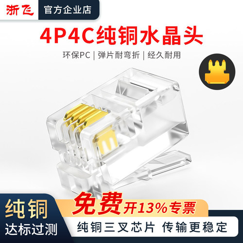 4P4C纯铜电话水晶头加厚铜片