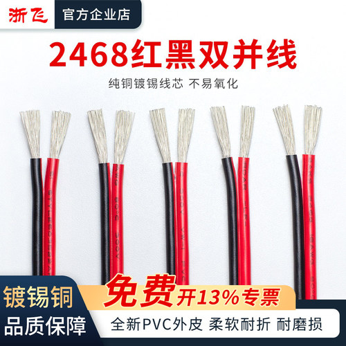 浙飞2468红黑双并线镀锡铜软线
