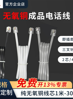 成品电话线 纯铜2芯/4芯固话传真座机扁平电话连接线带水晶头包邮