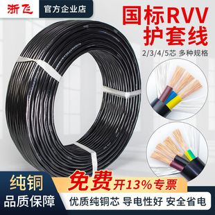 国标RVV护套线纯铜芯2芯3芯4芯5芯1.5/2.5/4/6平方电线软线电缆