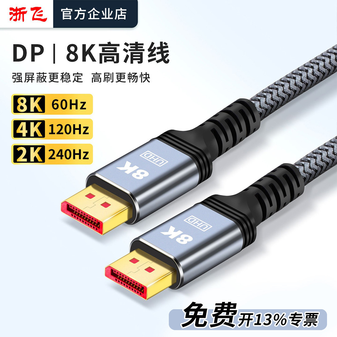 浙飞DP1.4高清线笔记本电脑连接显示器线8K60HZ/4K120HZ/2K240HZ