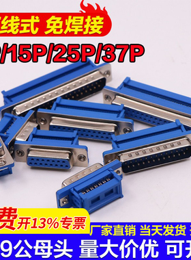 DIDC-DB9公母头压线式免焊接头9P/15P/25P/37P压排线RS232串口座