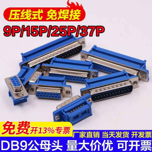 DIDC-DB9公母头压线式免焊接头9P/15P/25P/37P压排线RS232串口座