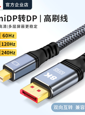 浙飞MiniDP转DP线连接线接口接头高清线电脑显示器8K60hz/4K120hz