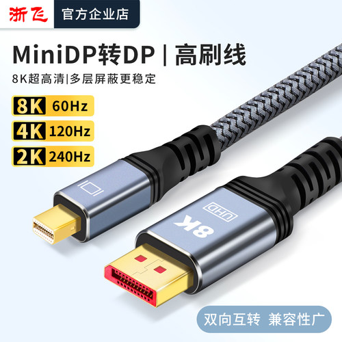 浙飞MiniDP转DP线连接线接口接头高清线电脑显示器8K60hz/4K120hz