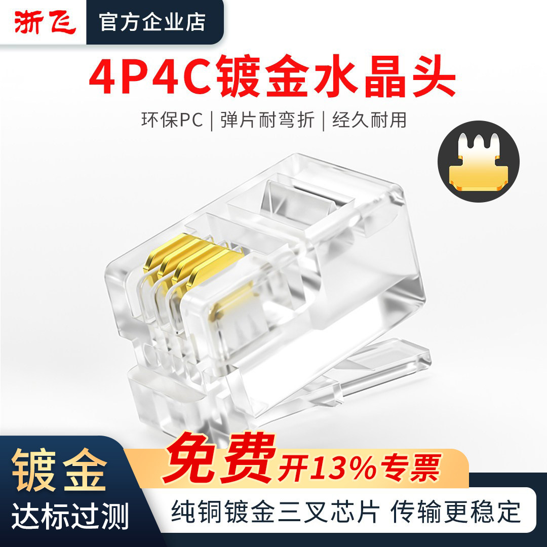 4P4C电话水晶头纯铜镀金三叉芯片连接头RJ09电话座机传真机听筒头