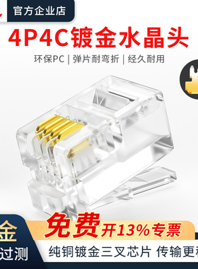 4P4C电话水晶头纯铜镀金三叉芯片连接头RJ09电话座机传真机听筒头