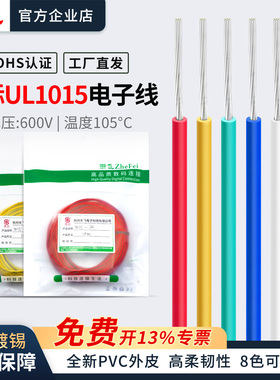 正标UL1015电子线高温线镀锡铜线芯美标连接线24/22/20/18/16AWG