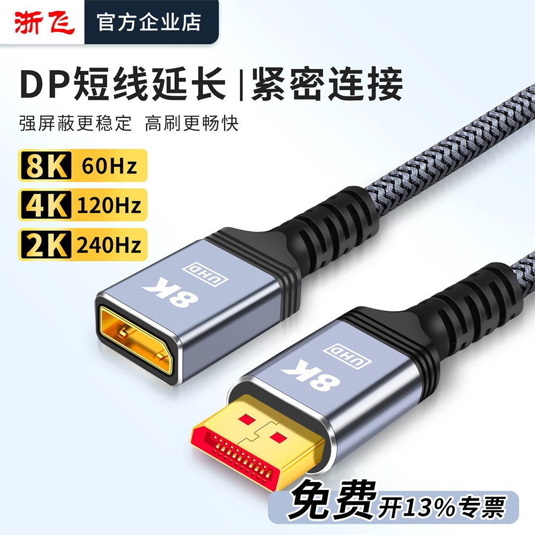 浙飞DP延长线公对母笔记本电脑显示器电视高清线延长器头0.5/1米
