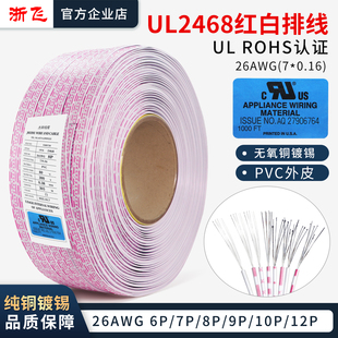 UL2468 26AWG正标红白排线6P7P8P9P10P12P美标镀锡铜端子连接线