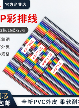 杜邦线40P彩色排线可压XH,SM彩色杜邦线7芯12芯16芯28芯一米包邮