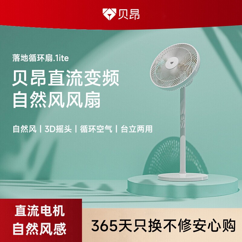 贝昂智能直流变频循环扇lite鸿蒙