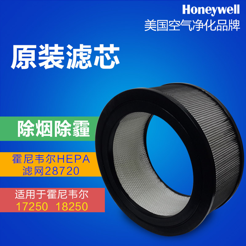 Honeywell/霍尼韦尔空气净化器17250/18250原装HEPA滤芯28720滤网