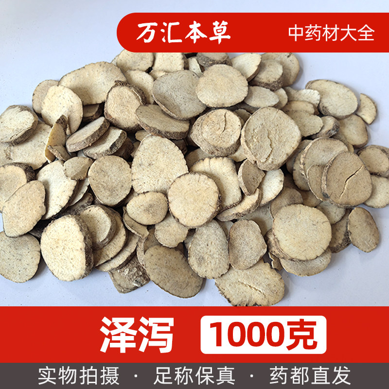 泽泻片1000g无硫新货四川泽夕泽漆统货中药材大全商用批发