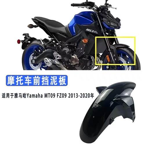雅马哈MT-09/XSR900GT前挡泥板