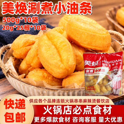 美焕涮煮小油条500g*10袋整箱商用速冻小油条火锅麻辣烫冒菜早餐