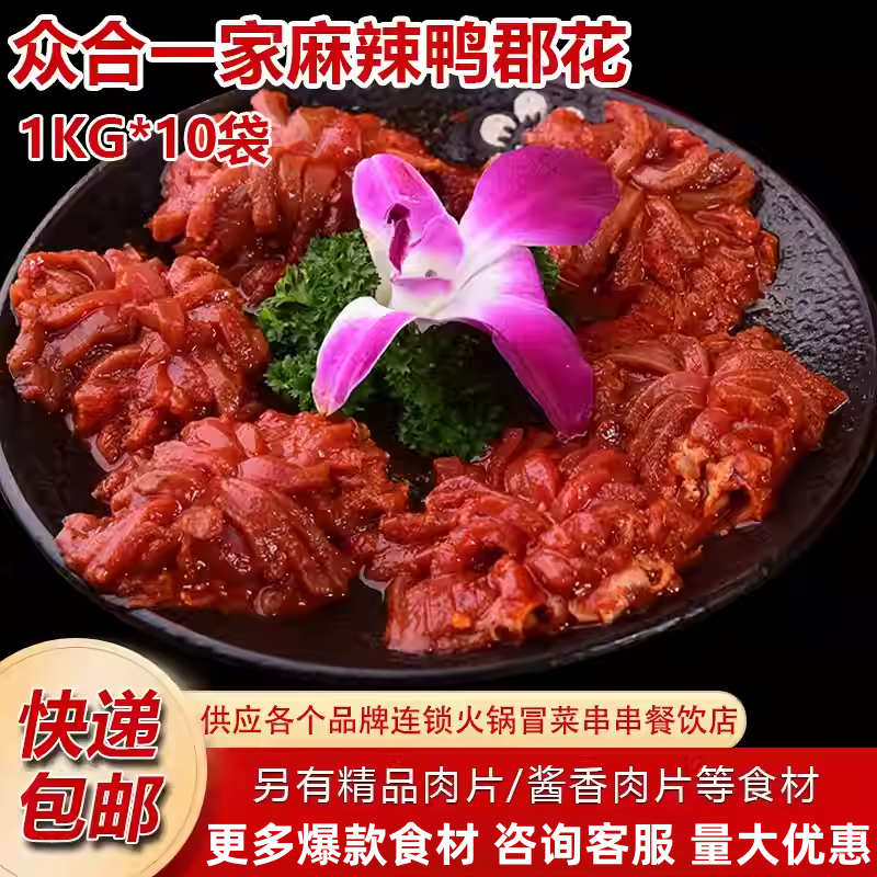 众合一家麻辣鸭郡花重庆火锅食材商用鸭菌鸭胗花鸭盹郡半成品郡肝