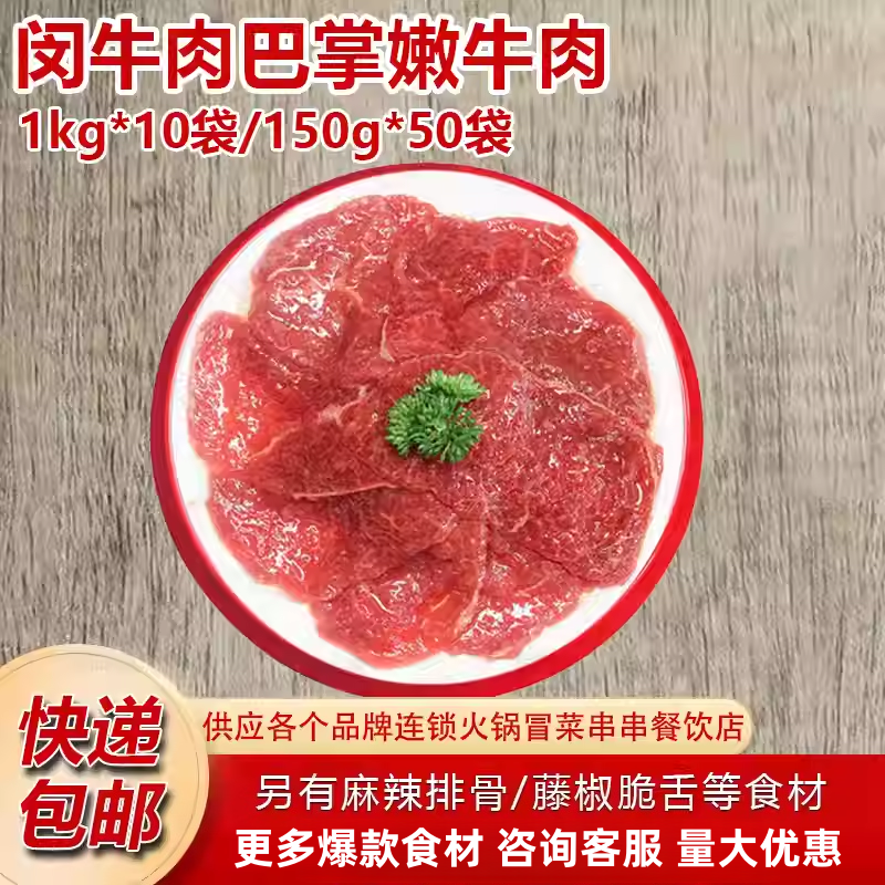闵牛肉原味巴掌嫩牛肉四川重庆火锅商用半成品食材腌制牛肉片配菜