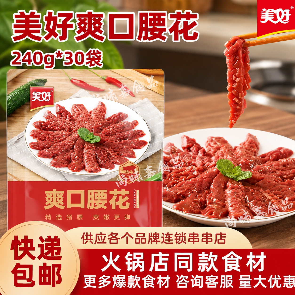 美好爽口腰花240克*30袋火锅烤肉冒菜麻辣烫调理腌制牛肉商用