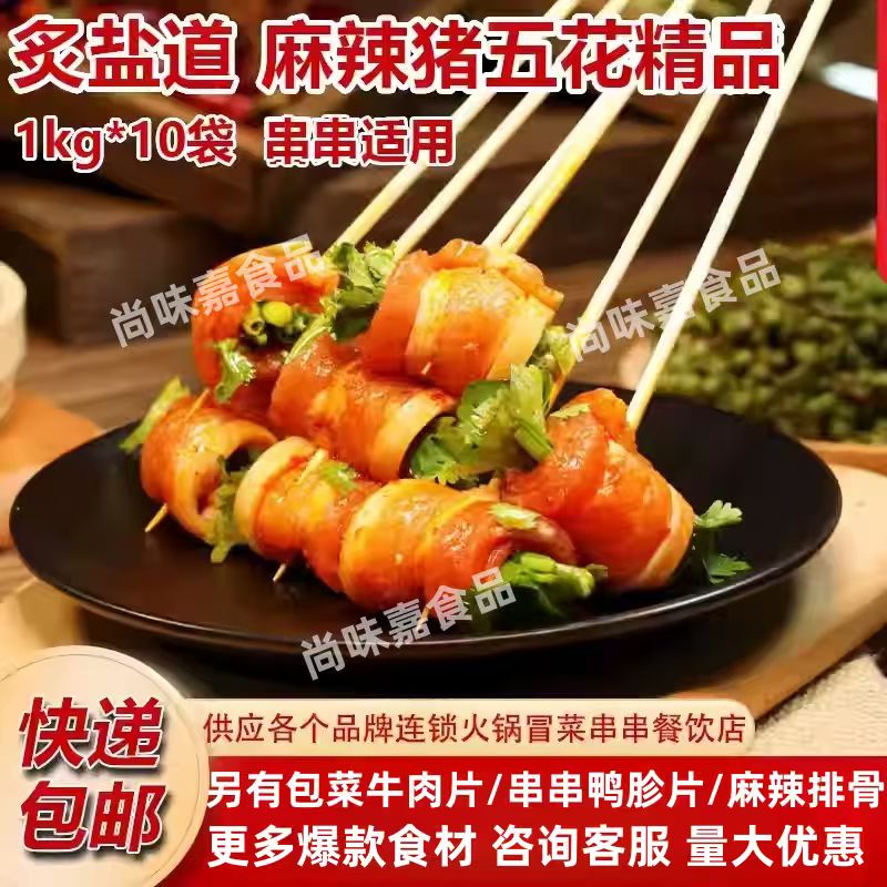 炙盐道麻辣五花肉片串串食材商用免处理冷冻半成品火锅冒菜商用图片