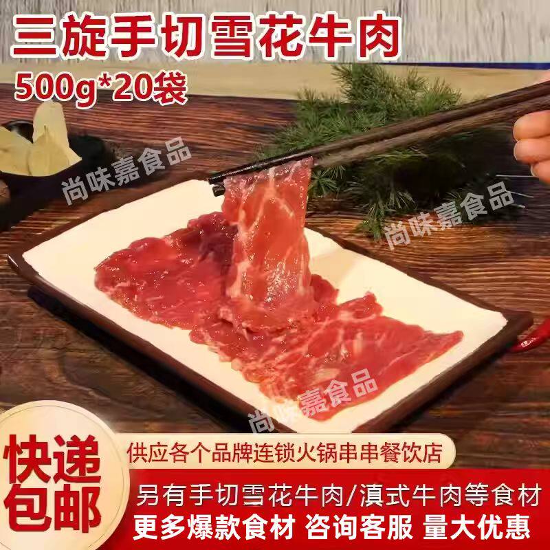 三旋手切雪花牛肉鲜切牛肉片火锅食材麻辣烫潮汕重庆火锅豆捞冒菜