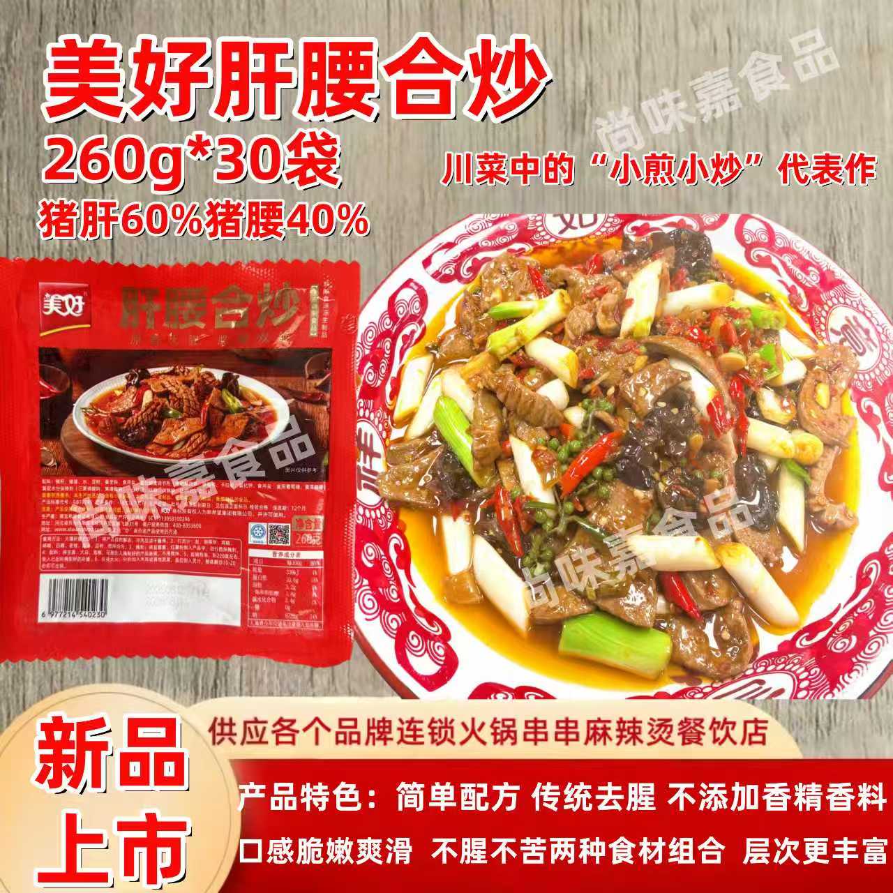 美好肝腰合炒260g腰花麦穗腰片爆炒猪腰猪肝整箱餐饮商用餐饮食材