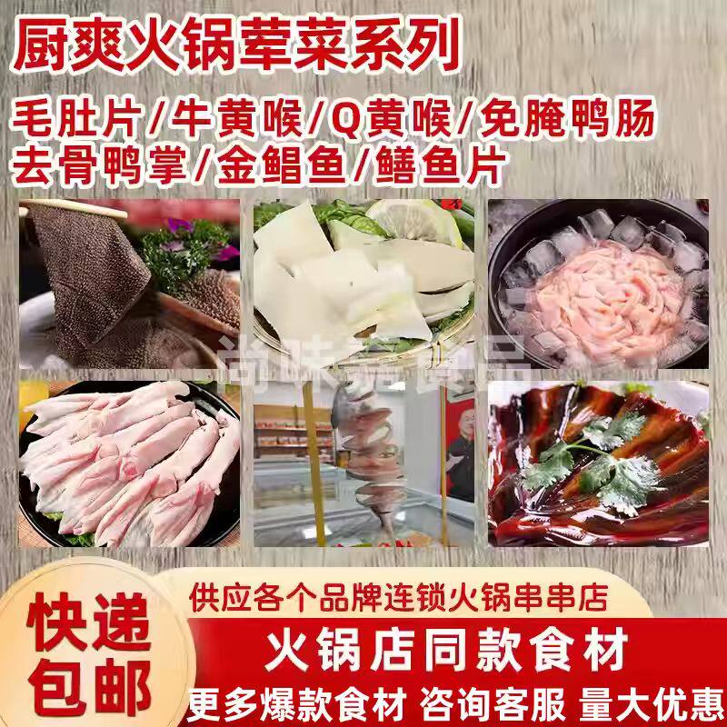 厨爽火锅荤菜毛肚片黄喉免腌鸭肠去骨鸭掌金鲳鱼鳝鱼片商用