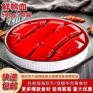 鲜鸭血10斤整箱10袋鲜冻鸭血浆生鸭血液氮锁鲜鸭血火锅商用