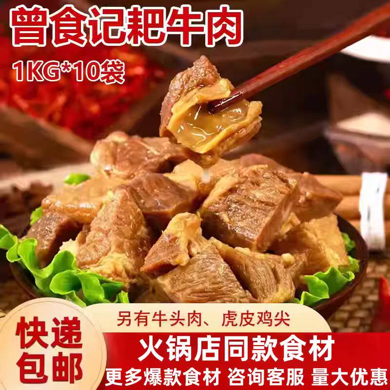 曾食记耙牛肉火锅串串原食材耙烂牛腱子正宗制品熟食1kg*10袋