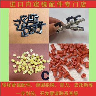 德国狼牌输尿管镜开关阀门进口狼牌输尿管镜阀门wolf输尿管镜配件