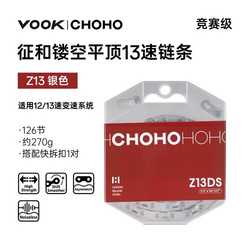 征和CHOHO Z13DS镂空13速链条1/2times10/127deg快拆12速链条