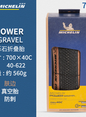 米其林自行车胎POWER GRAVEL瓜车外胎700*35C/40C公路车真空轮胎