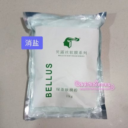 BELLUS贝露丝软膜护肤系列绿茶药疗软模去暗疮痘印杀菌去油面膜粉