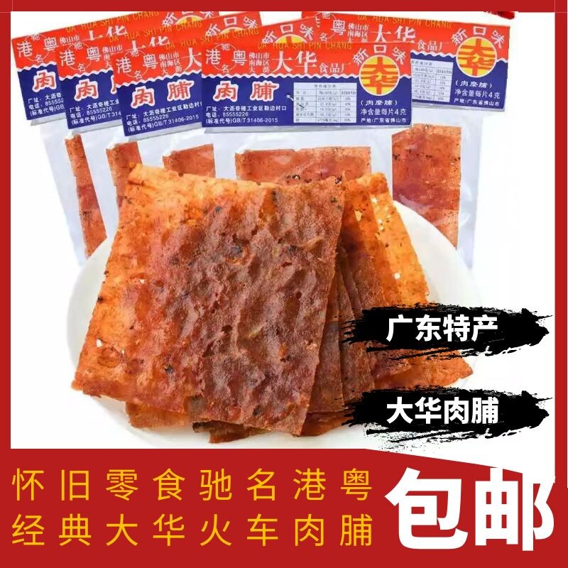 港粤大华肉脯牛肉味猪肉干广东特产8090后童年怀旧零食休闲独立装