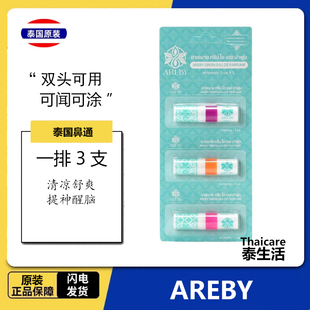 泰国AREBY鼻通植物香筒清醒棒2ml提神醒脑解困晕车船原装进口正品