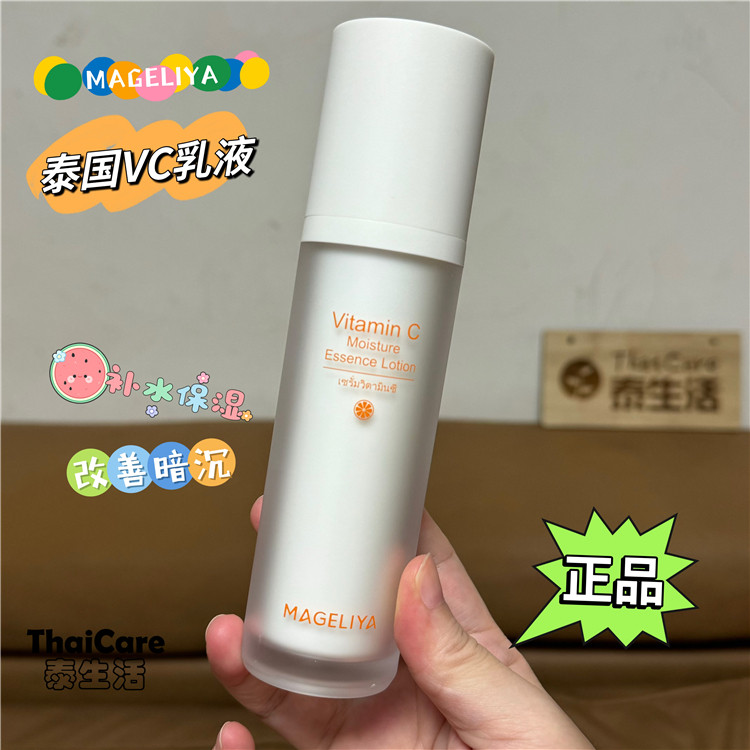泰国VC乳液维生素C保湿乳祛黄锁水提亮肤色淡化暗沉清爽mageliya