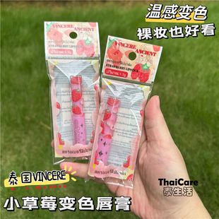 泰国VINCERE草莓变色润唇膏1.7g保湿 滋润可打底素颜口红进口正品