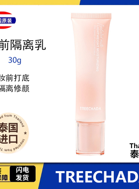泰国进口treechada隔离霜妆前乳贴贴霜保湿补水不卡粉隔离霜30g