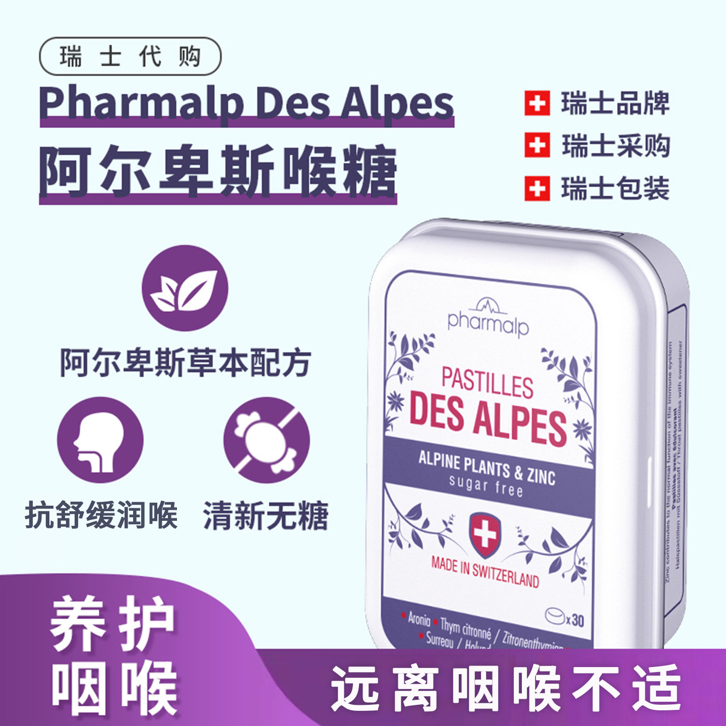 瑞士Pharmalp 植物萃取护桑嗓子疼喉咙痛冰清润喉糖软糖 袋装40粒