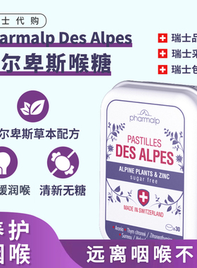 瑞士Pharmalp 植物萃取护桑嗓子疼喉咙痛冰清润喉糖软糖 袋装40粒