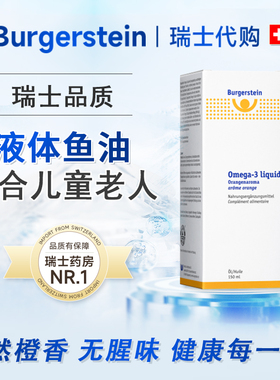 瑞士 Burgerstein 深海液体鱼油DHA Omega 3 EPA 儿童改善眼脑
