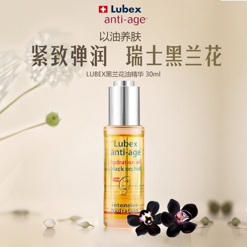瑞士代购Lubex黑兰花油精华 锁水净致保湿抗衰干燥肌收缩毛孔30ml - 封面