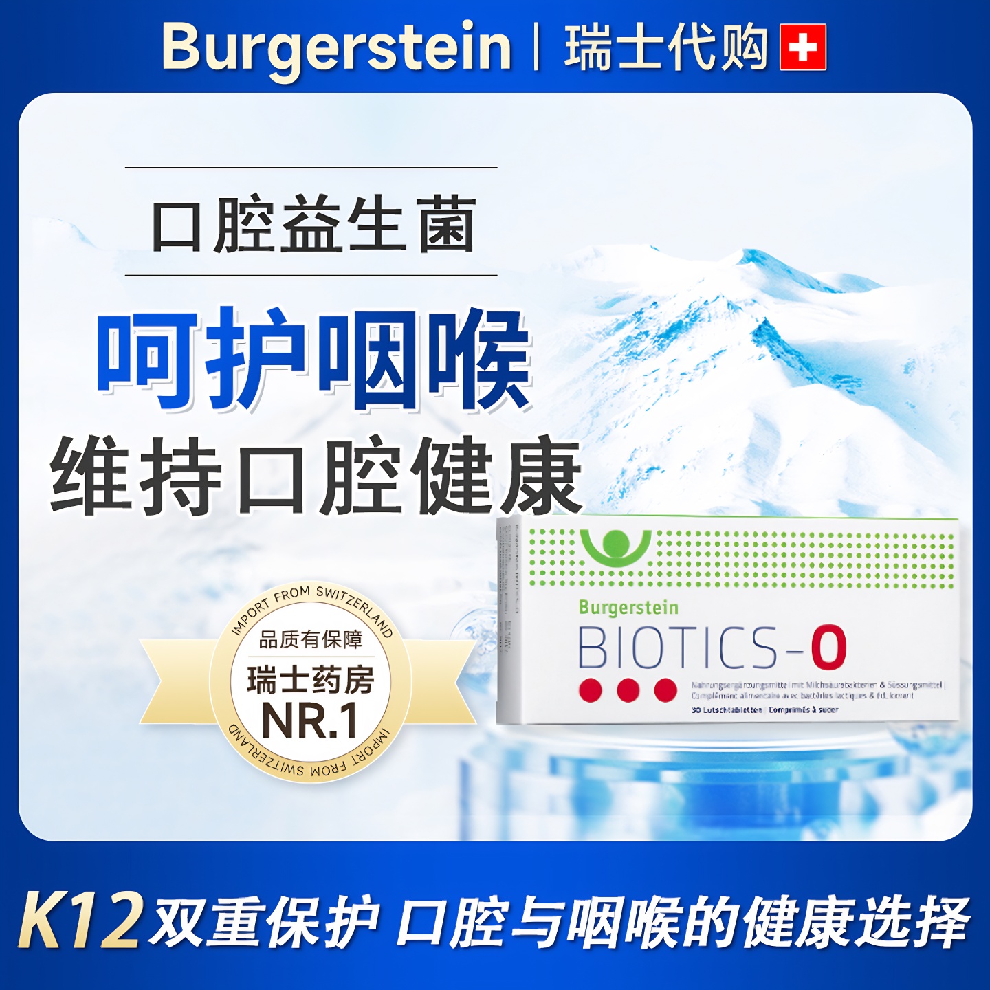 Burgerstein口腔益生菌口腔保护