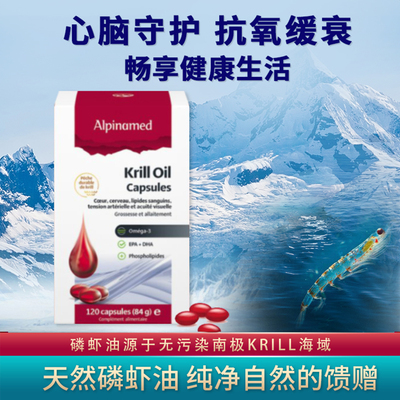 瑞士ALPINAMED高磷脂南极磷虾油