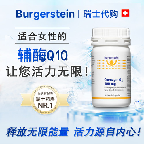 瑞士辅酶Q10护心能亢氧化量胶囊