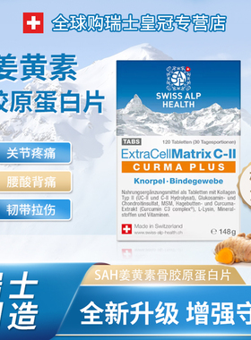 瑞士Swiss alp 黄金姜黄素骨胶原蛋白片专利UII软骨关节保养升级
