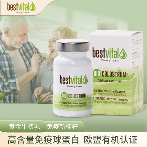 德国有机高含量牛初乳提高免疫力