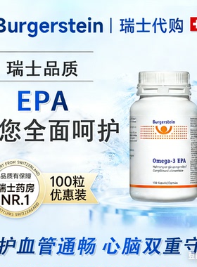 瑞士 Burgerstein 高纯度鱼油 EPA DHA 中老年 三高心血管 100粒