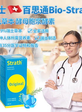瑞士Strath代购百思通天然草本胞浆酵母酵素调理肠道抵抗力缓疲劳